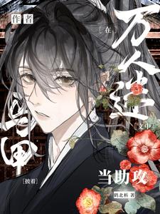 神金!穿到万人迷小说怎么办?